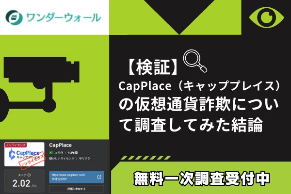 CapPlaceの仮想通貨詐欺について調査してみた結論